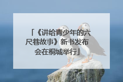 《讲给青少年的六尺巷故事》新书发布会在桐城举行