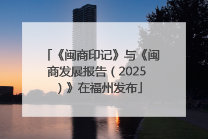 《闽商印记》与《闽商发展报告（2025）》在福州发布