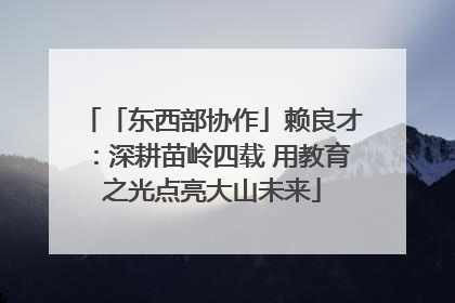 「东西部协作」赖良才：深耕苗岭四载 用教育之光点亮大山未来