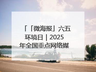 「微海报」六五环境日｜2025年全国重点网络媒体甘肃生态环保行走进凉州区