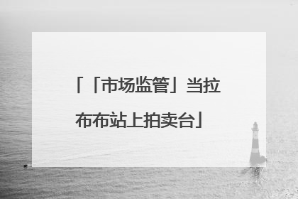 「市场监管」当拉布布站上拍卖台