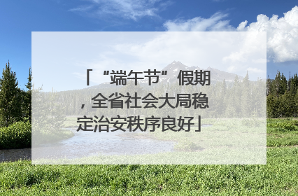 “端午节”假期，全省社会大局稳定治安秩序良好