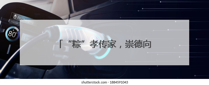 “粽”孝传家，崇德向善！城阳村社区第七届千人包粽子大赛举行