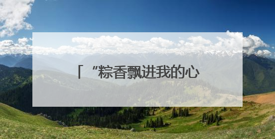 “粽香飘进我的心” 多国民众庆端午感受中国文化