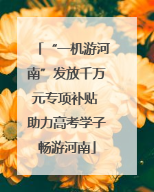 “一机游河南”发放千万元专项补贴 助力高考学子畅游河南