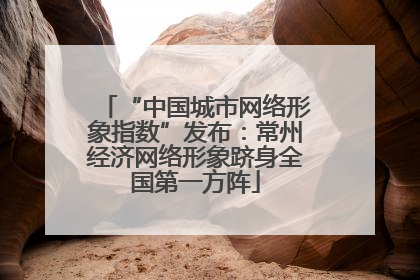 “中国城市网络形象指数”发布：常州经济网络形象跻身全国第一方阵