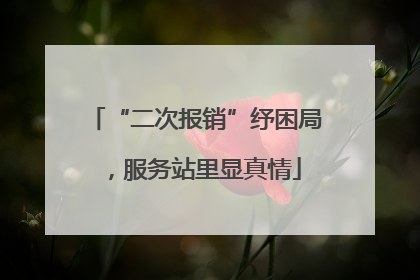 “二次报销”纾困局，服务站里显真情