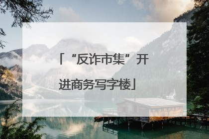 “反诈市集”开进商务写字楼