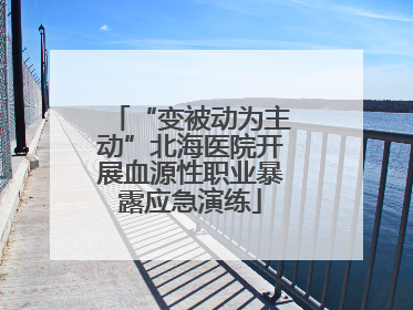 “变被动为主动”北海医院开展血源性职业暴露应急演练