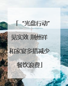 “光盘行动”见实效 荆州祥和家宴多措减少餐饮浪费