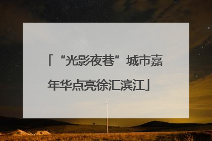 “光影夜巷”城市嘉年华点亮徐汇滨江