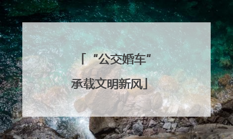 “公交婚车”承载文明新风