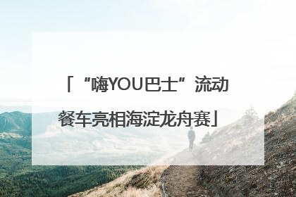 “嗨YOU巴士”流动餐车亮相海淀龙舟赛