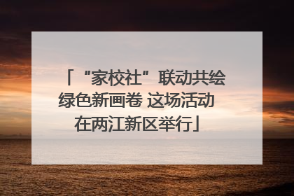 “家校社”联动共绘绿色新画卷 这场活动在两江新区举行