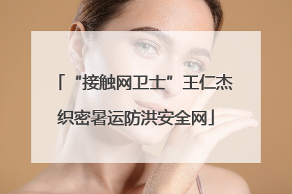 “接触网卫士”王仁杰织密暑运防洪安全网