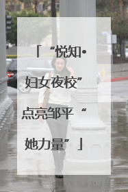 “悦知•妇女夜校”点亮邹平“她力量”