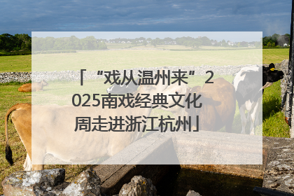 “戏从温州来”2025南戏经典文化周走进浙江杭州