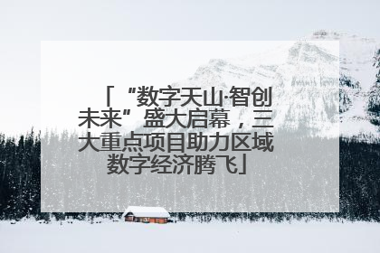 “数字天山·智创未来”盛大启幕，三大重点项目助力区域数字经济腾飞