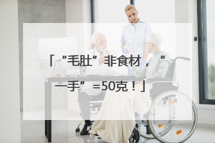 “毛肚”非食材，“一手”=50克！