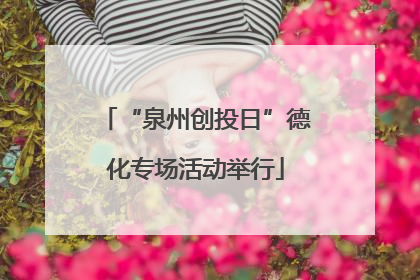 “泉州创投日”德化专场活动举行