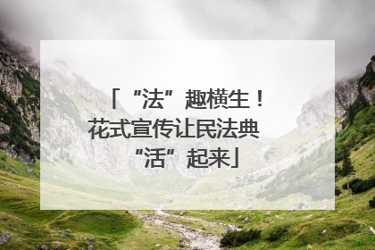 “法”趣横生！花式宣传让民法典“活”起来