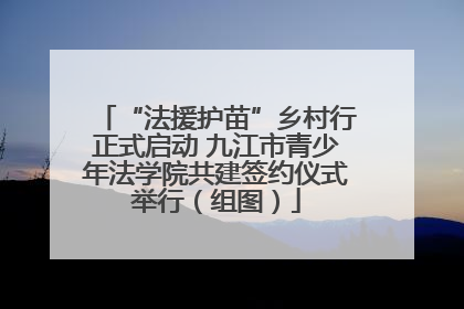 “法援护苗”乡村行正式启动 九江市青少年法学院共建签约仪式举行（组图）