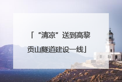 “清凉”送到高黎贡山隧道建设一线