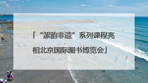 “漯韵非遗”系列课程亮相北京国际图书博览会