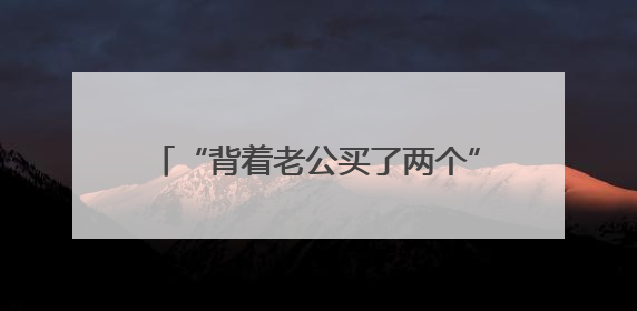 “背着老公买了两个”，大姐买车位投资，她说8年一分钱没拿到