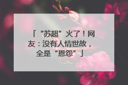 “苏超”火了！网友：没有人情世故，全是“恩怨”