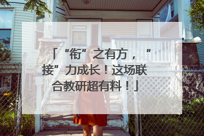 “衔”之有方，“接”力成长！这场联合教研超有料！