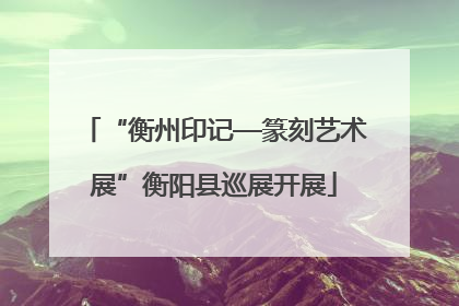 “衡州印记—篆刻艺术展”衡阳县巡展开展