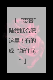 “贵客”陆续抵合肥这里！有的成“新住民”