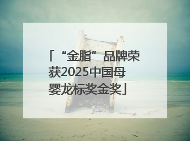 “金脂”品牌荣获2025中国母婴龙标奖金奖