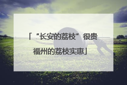 “长安的荔枝”很贵 福州的荔枝实惠