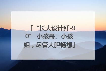“长大设计歼-90” 小孩哥、小孩姐，尽管大胆畅想