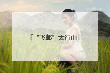 “飞邮”太行山