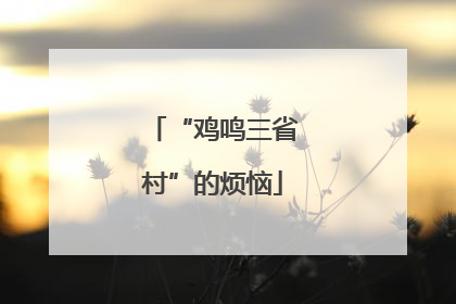 “鸡鸣三省村”的烦恼
