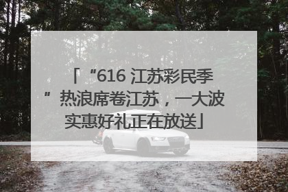 “616 江苏彩民季”热浪席卷江苏，一大波实惠好礼正在放送