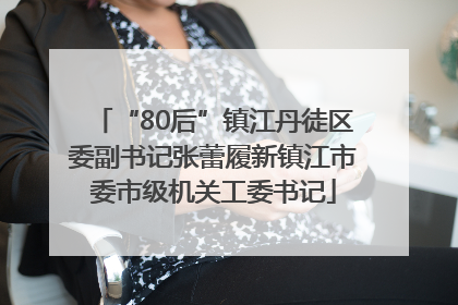 “80后”镇江丹徒区委副书记张蕾履新镇江市委市级机关工委书记