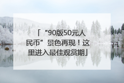 “90版50元人民币”景色再现！这里进入最佳观赏期