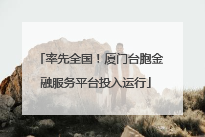 率先全国！厦门台胞金融服务平台投入运行