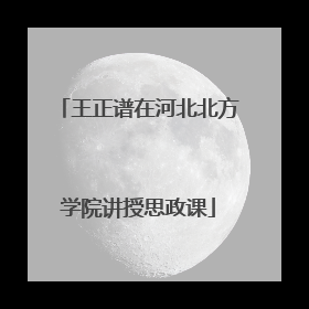 王正谱在河北北方学院讲授思政课