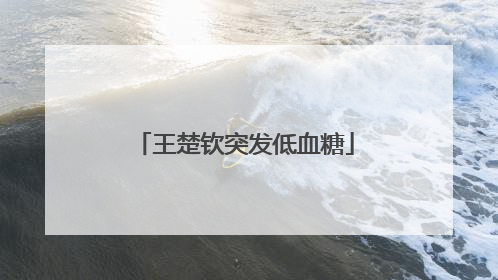 王楚钦突发低血糖
