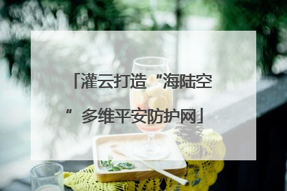 灌云打造“海陆空”多维平安防护网