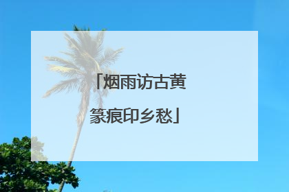 烟雨访古黄 篆痕印乡愁