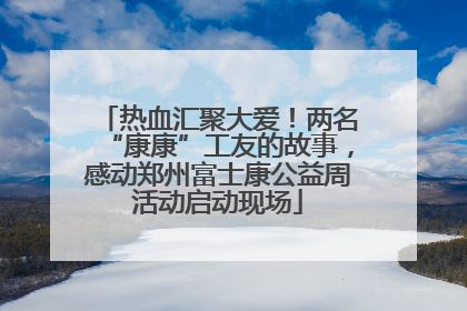 热血汇聚大爱！两名“康康”工友的故事，感动郑州富士康公益周活动启动现场