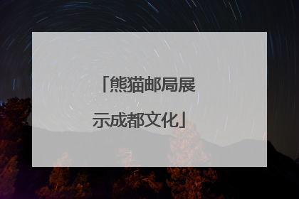 熊猫邮局展示成都文化