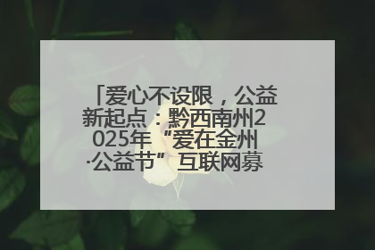 爱心不设限，公益新起点：黔西南州2025年“爱在金州·公益节”互联网募捐活动正式启动