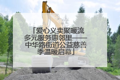 爱心义卖聚暖流 多元服务惠邻里——中华路街道公益慈善季温暖启幕